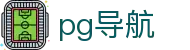 pg导航